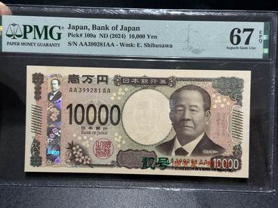 《外钞收藏家》第五百八十六期（品种丰富、精品多）（本平台长期征集拍品、欢迎藏友们联系合作） - 2024年日本最新版1万日元 AAAA冠 PMG67 无47靓号