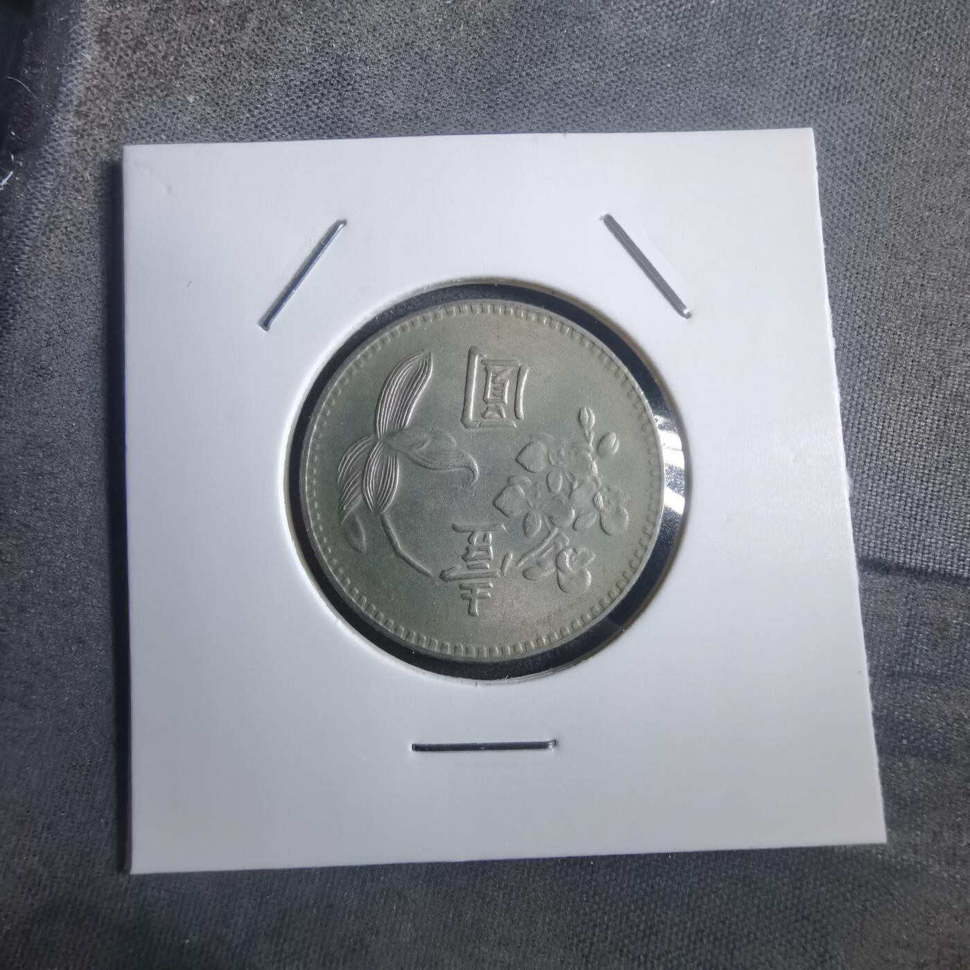 沼泽如烟--第907场 民国六十三年一元