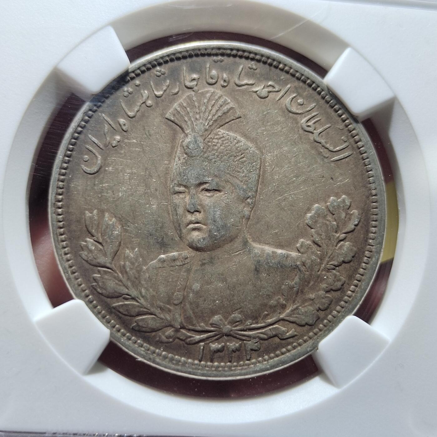 中外钱币第五场 NGC-XF40伊朗1915年5000第纳尔