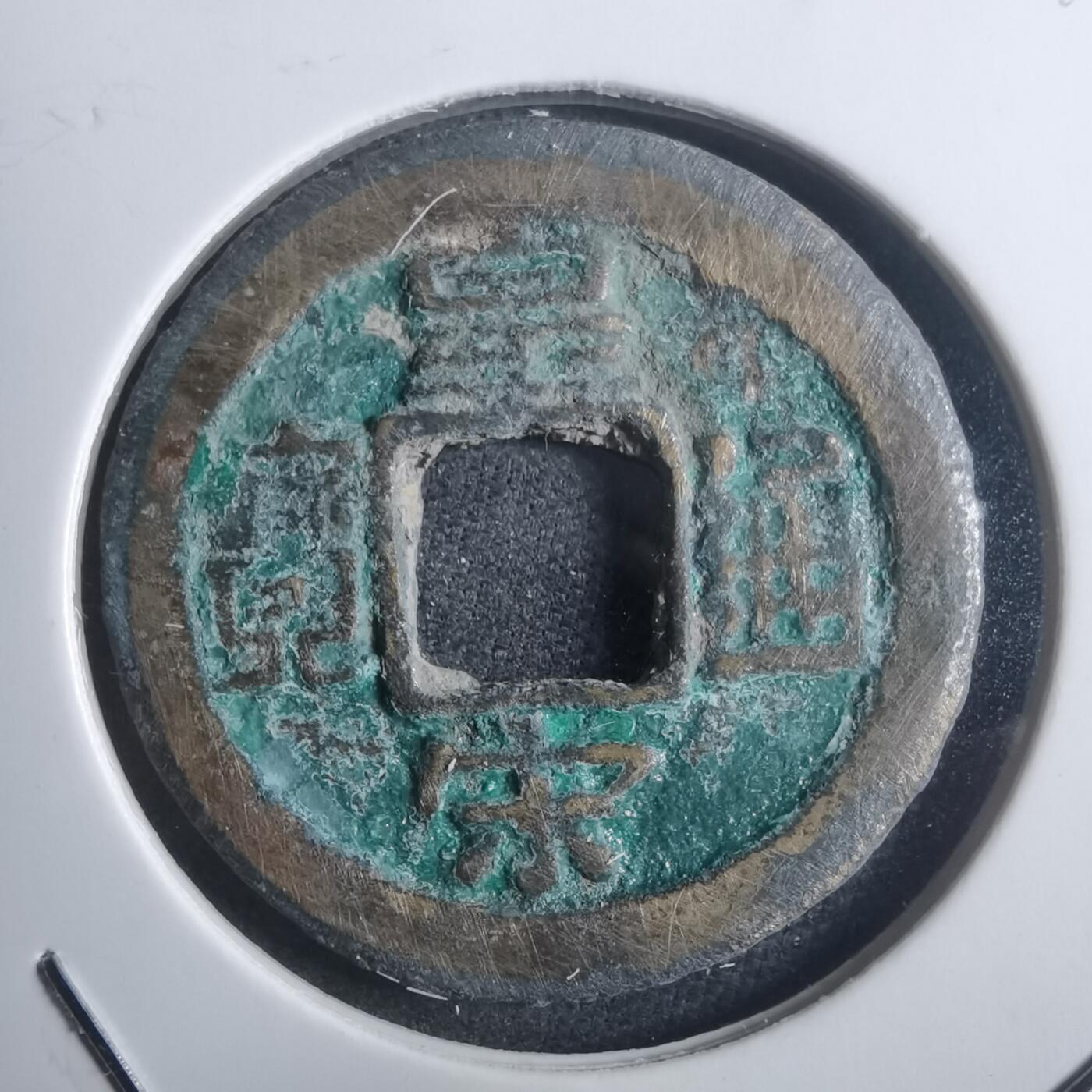 沼泽如烟--第907场 皇宋通宝