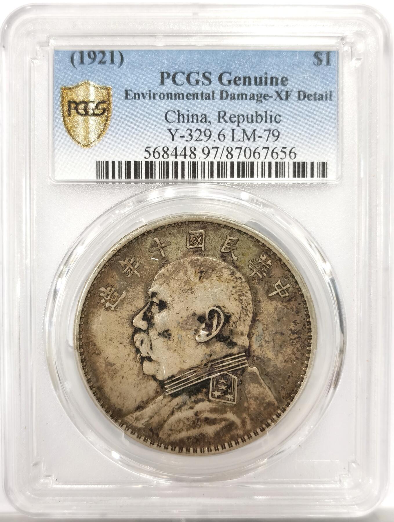 博洋堂世界钱币拍卖第147期（全场包邮） PCGS XF 民国十年大头，原汁原味老包浆