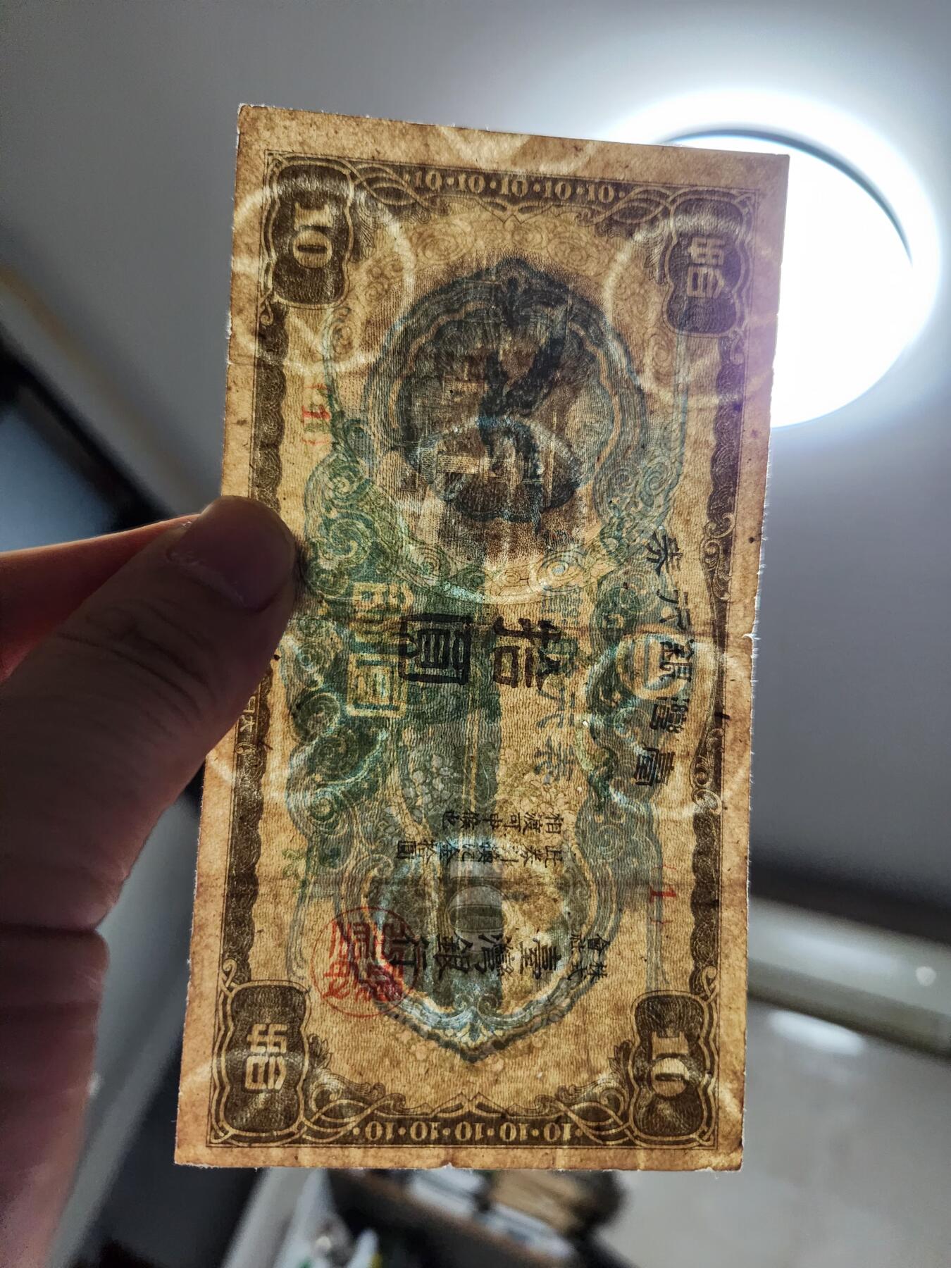 11月19号晚上8点 外国纸币自动截拍第61场 日据台湾 本土券10元 首发1号 原票