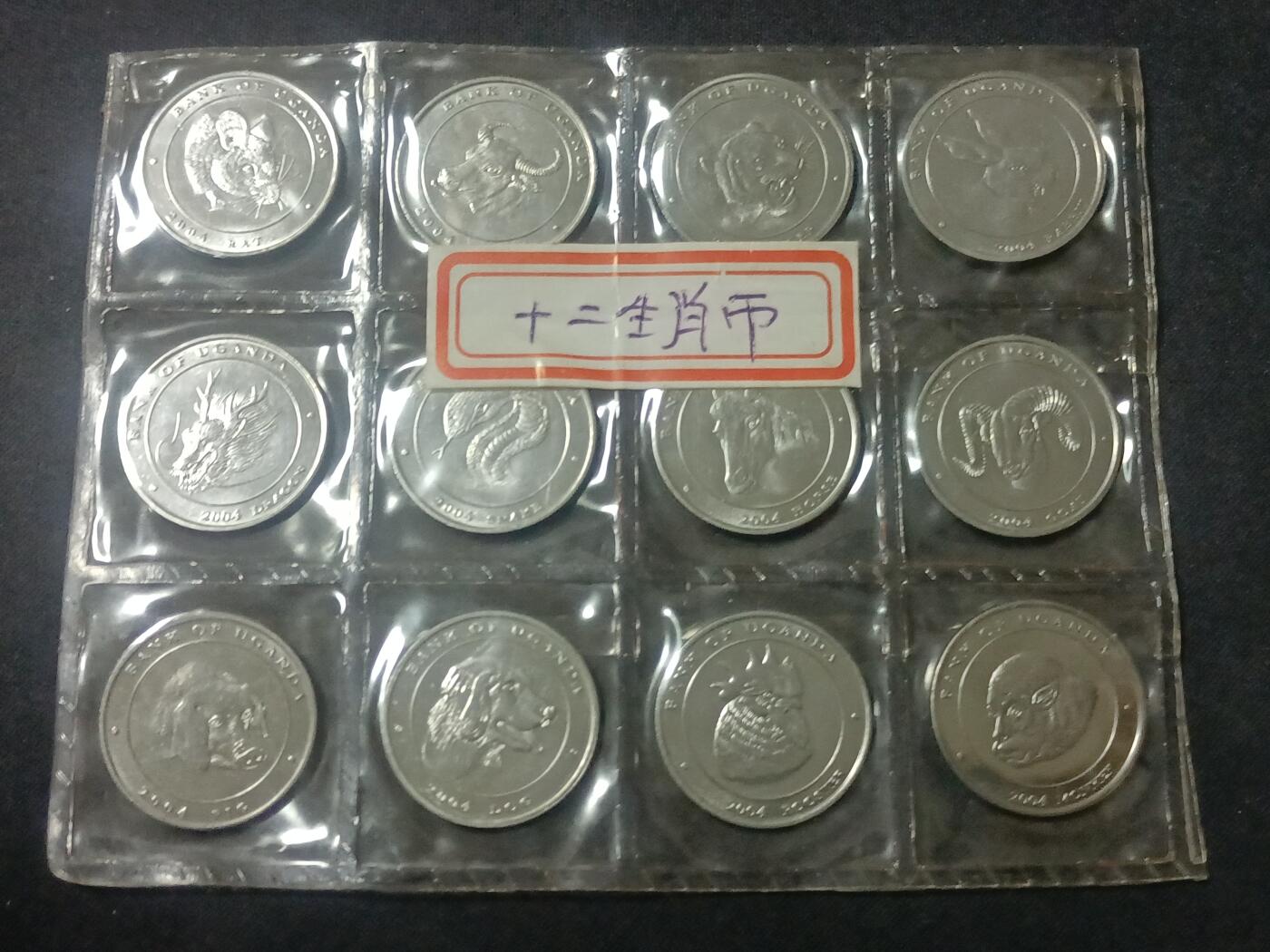【游宝拍卖】乙巳蛇年90期 全场包邮 第三季收官场 乌干达🇺🇬 2004年 十二生肖纪念币
