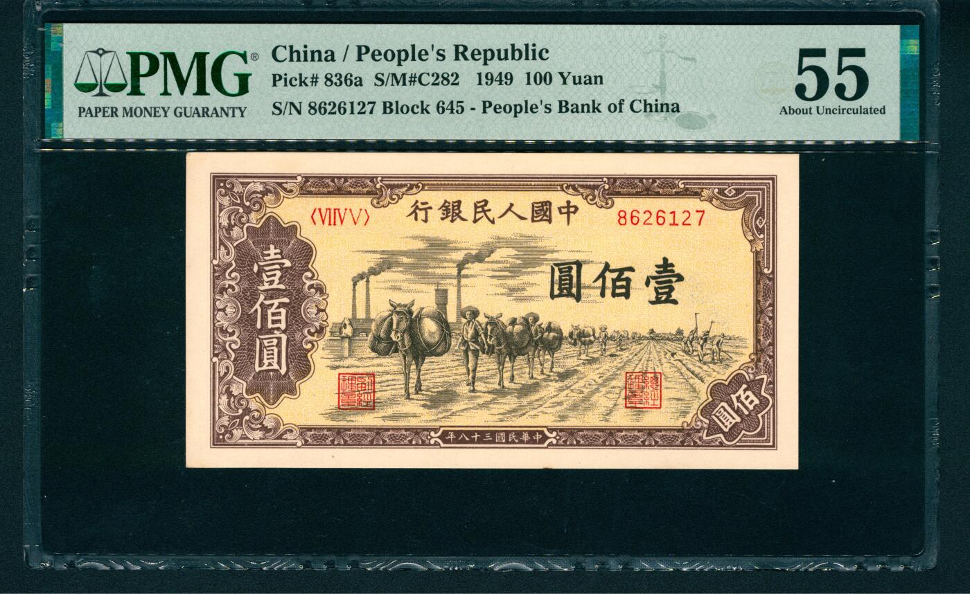 上海炎玺拍卖 玺润山河 第一版人民币驼运壹百圆