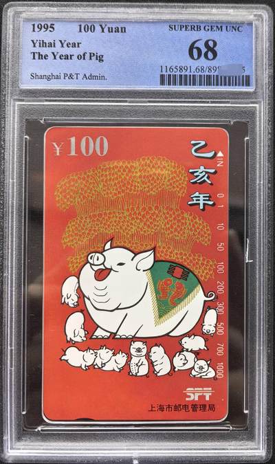 中国集卡PCGS专场拍卖(九) - 上海红猪PCGS68