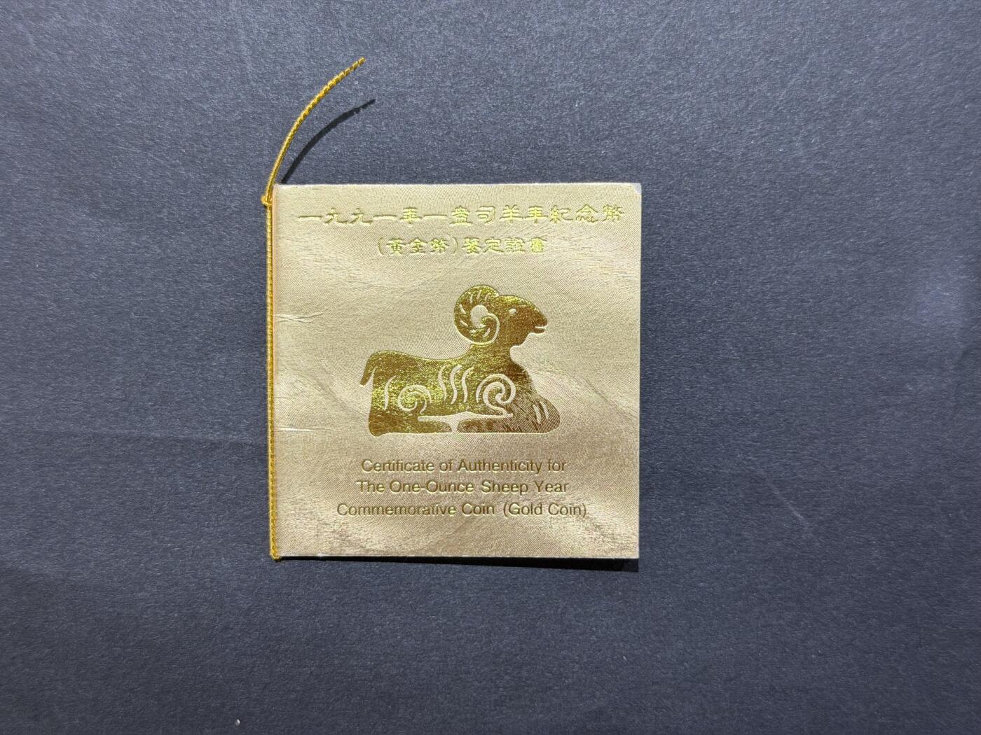 北京阿城哥拍卖2025年秋季拍卖会 1991年辛未(羊)年生肖纪念金币1盎司圆形，发行量1900枚，评级分数为69分的共258枚NGC PF69UC评级编号：6745998-019