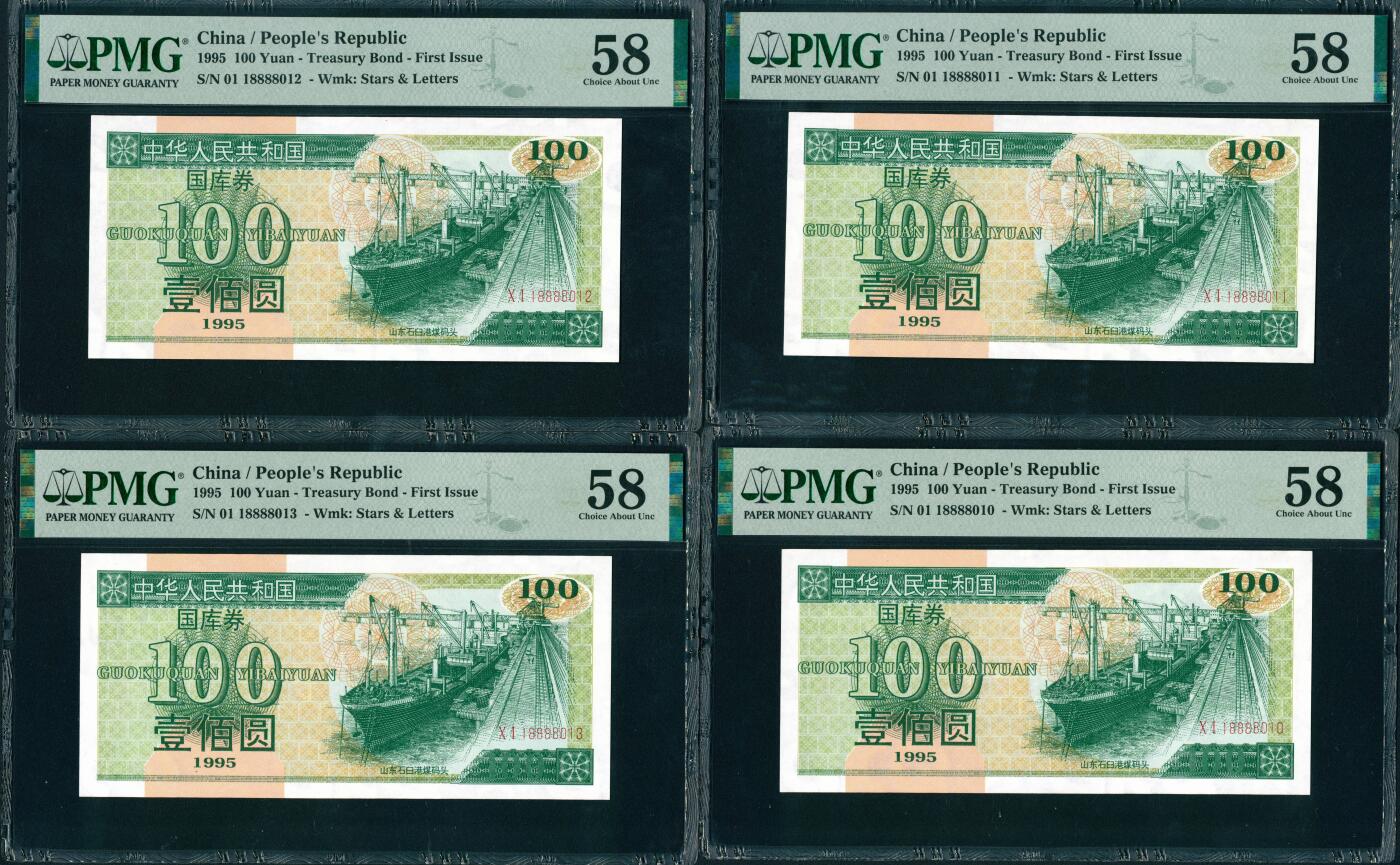 上海炎玺拍卖 玺润山河 1995年中华人民共和国国库券壹佰圆连号10枚