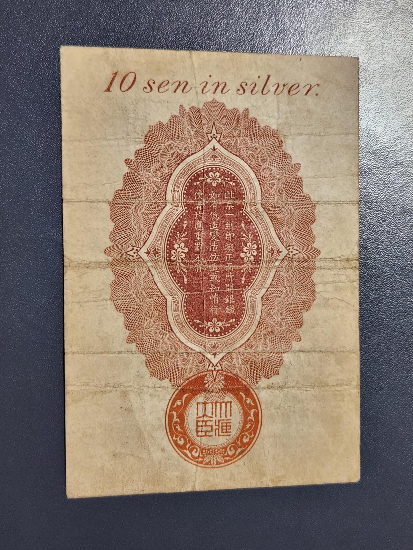 11月19号晚上8点 外国纸币自动截拍第61场 青岛军票10钱 珍稀品种 原票美品