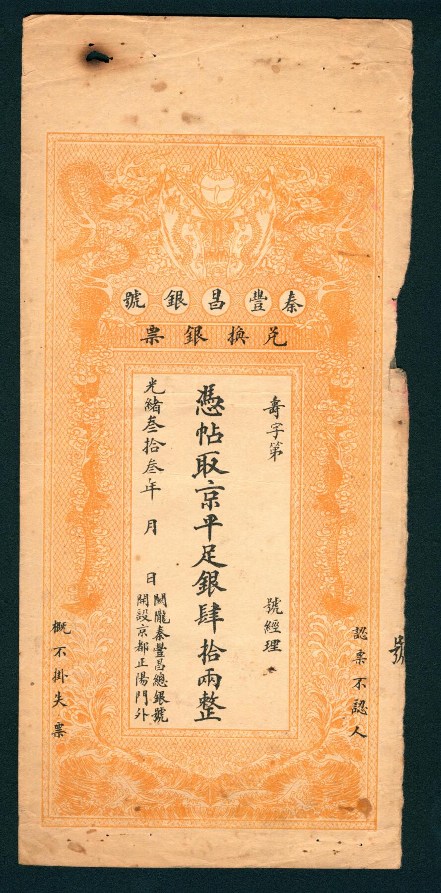 上海炎玺拍卖 玺润山河 秦丰昌银号肆拾两整