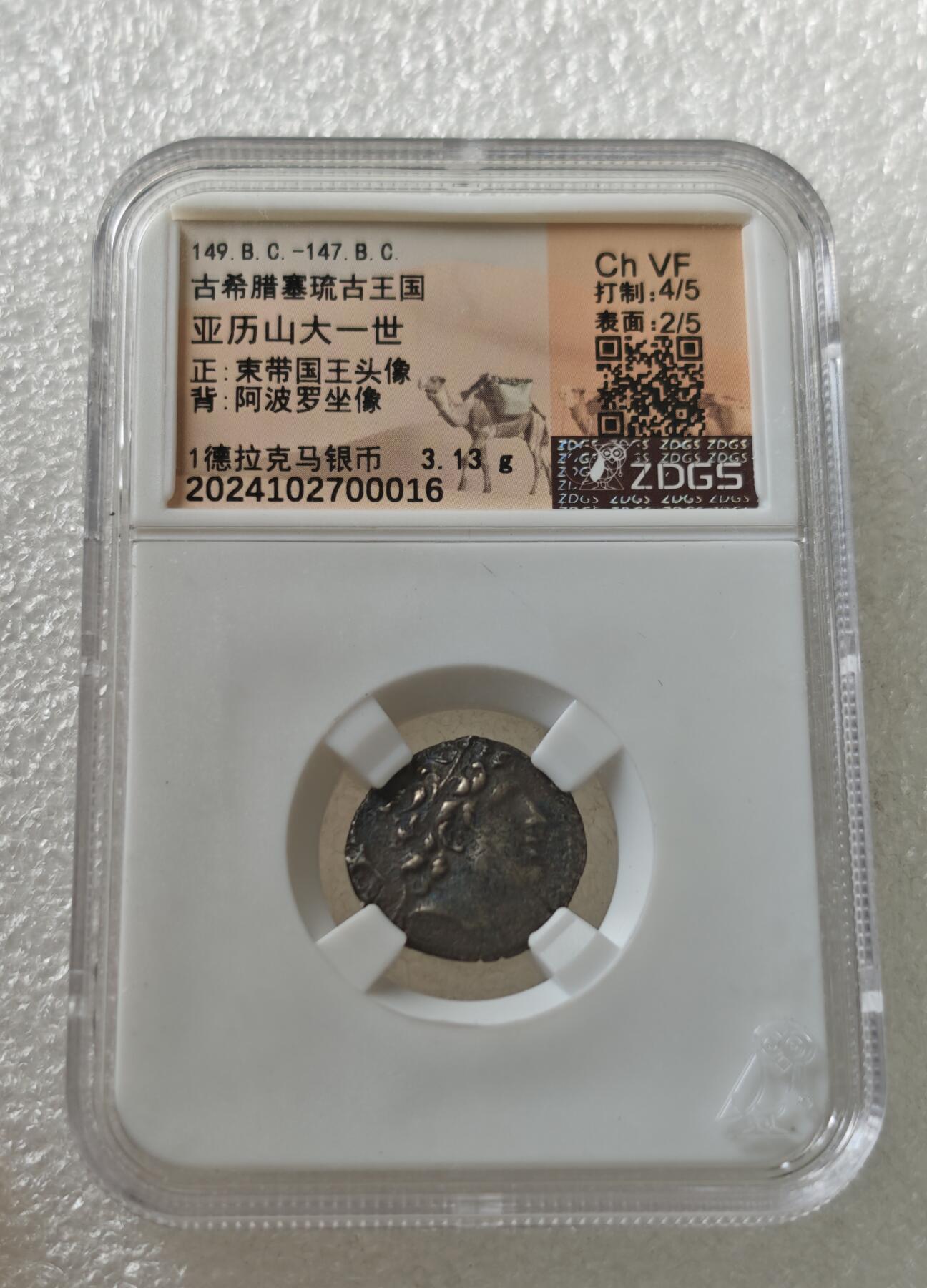 瓶子🏺第217期拍卖会  公元前149-前147年  古希腊塞琉古王国 亚历山大一世   正束带国王头像  背阿波罗坐像 1德拉克马银币