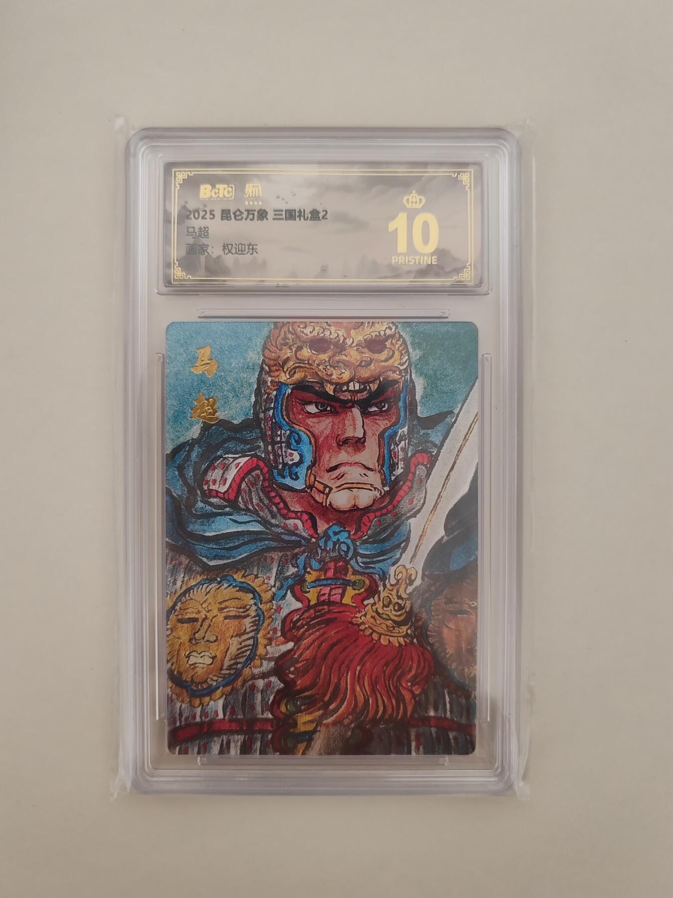 第十五期 2025 昆仑万象 三国礼盒2 马超 画家:权迎东 爆金