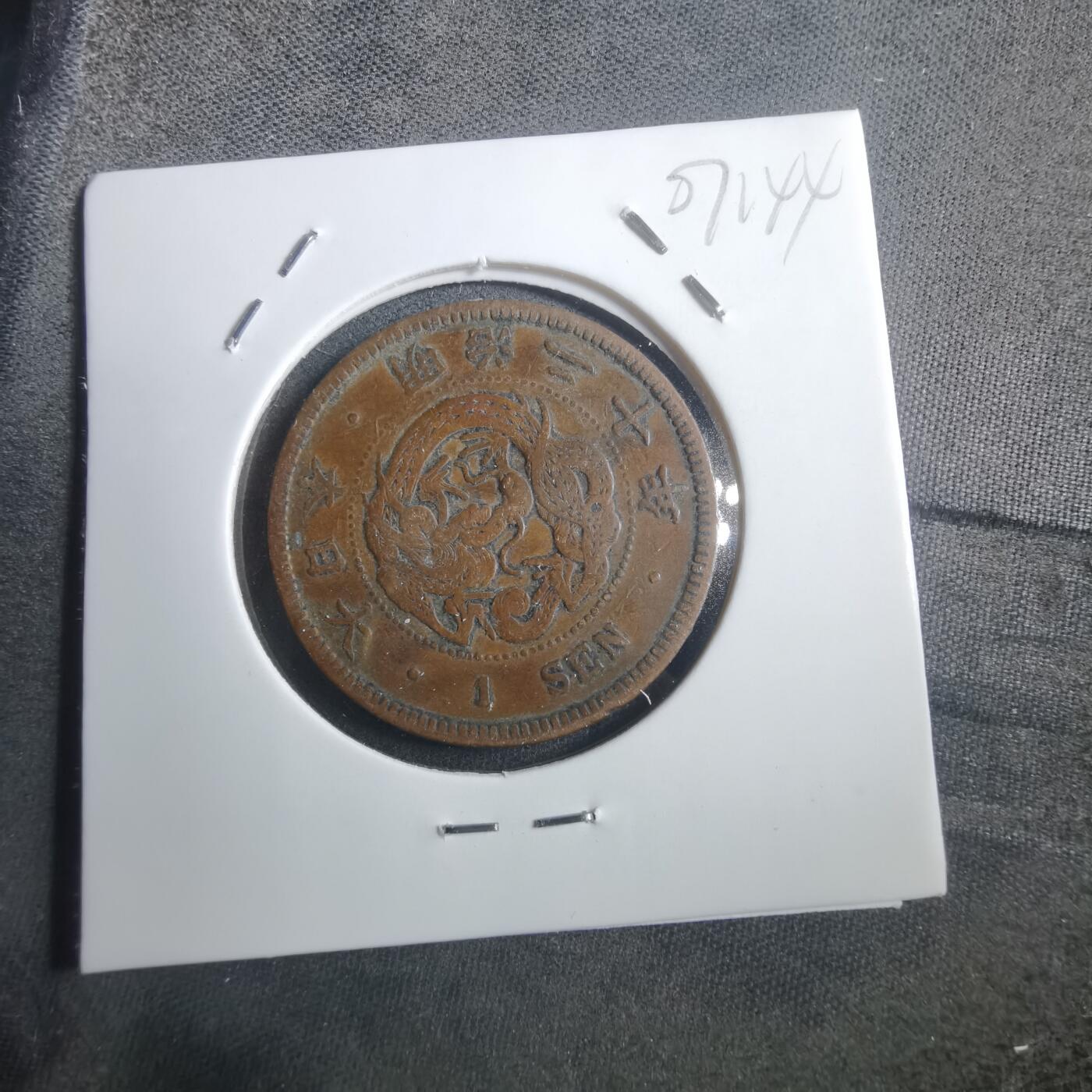 沼泽如烟--第907场 明治二十年龙一钱