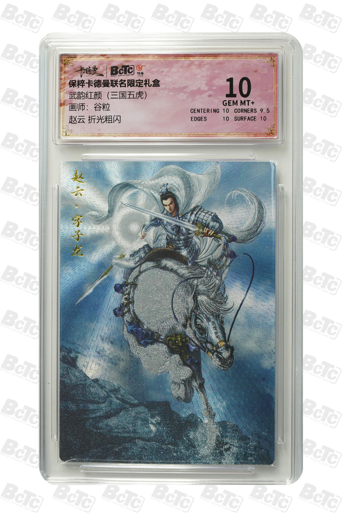 赵云 折光粗闪 GEM MT+