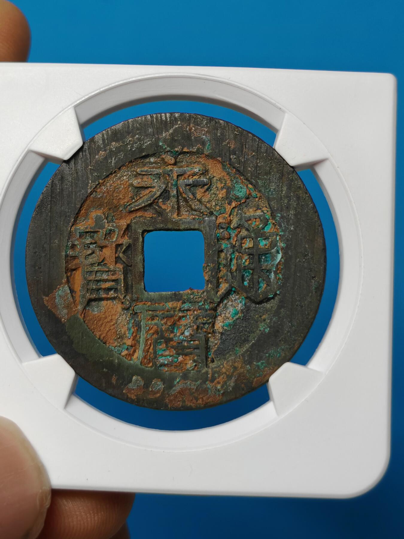 明代 永历通宝 背一分 （华夏评级极美85）