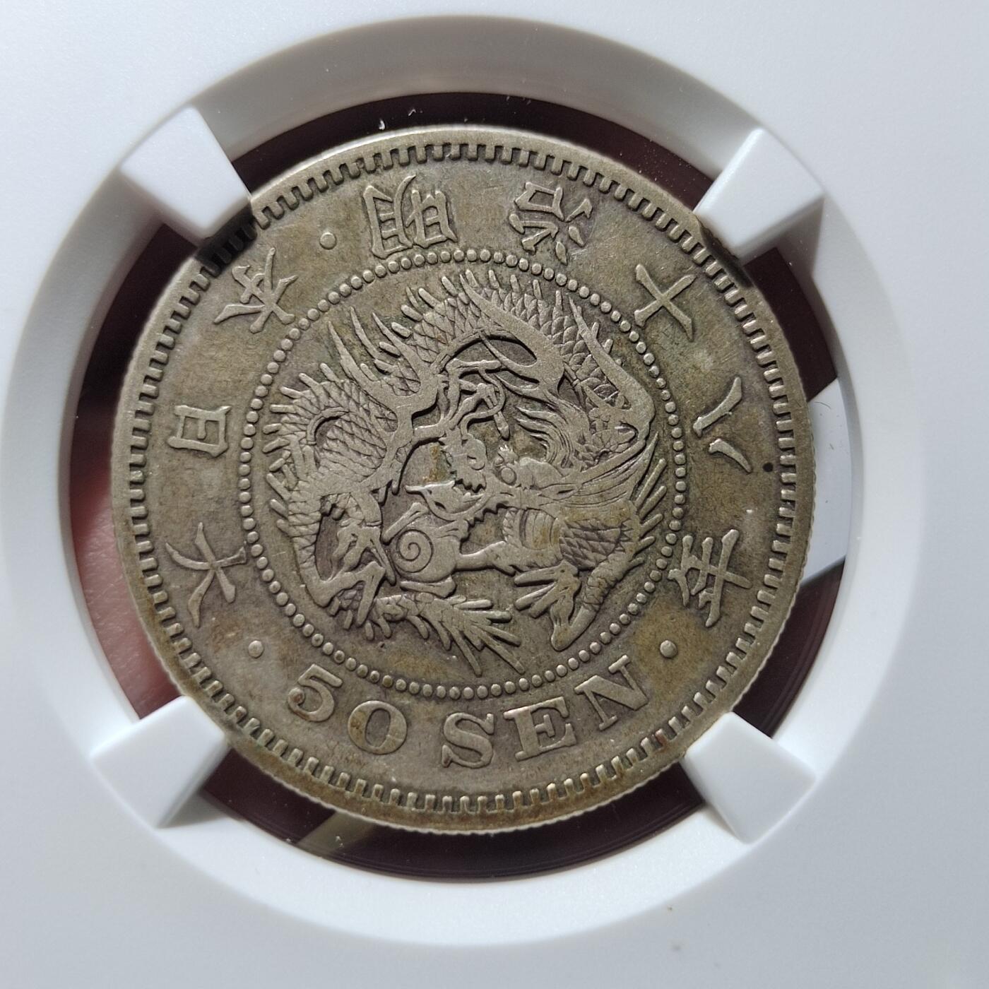 中外钱币第五场 NGC-VF35明治十八年五十钱特年