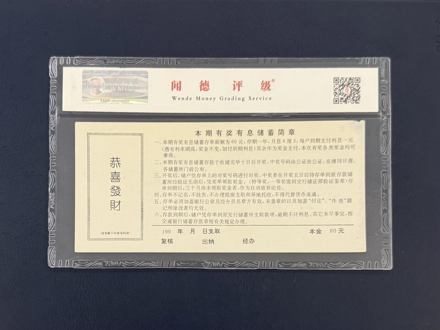 闻德评级金融票证限时拍，全场包邮0佣金，第18期 1993年交通银行潍坊分行储蓄存单陆拾圆，闻德65E