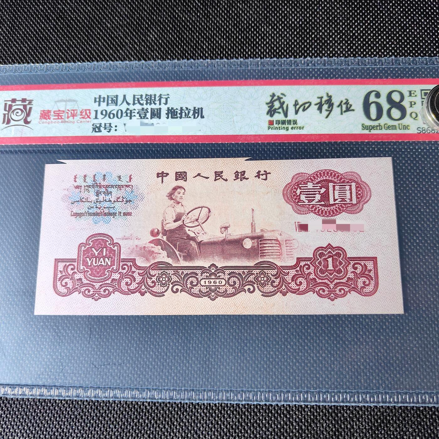 拖拉机错版:福耳·裁切移位68分EPQ