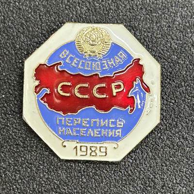 西秦中古拍卖第六十六期 - 苏联1989年人口普查证章