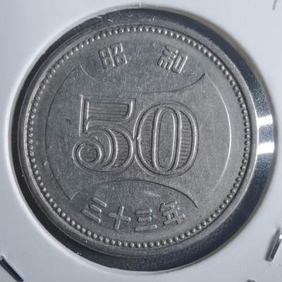 沼泽如烟--第907场 - 昭和三十三年五十元特年