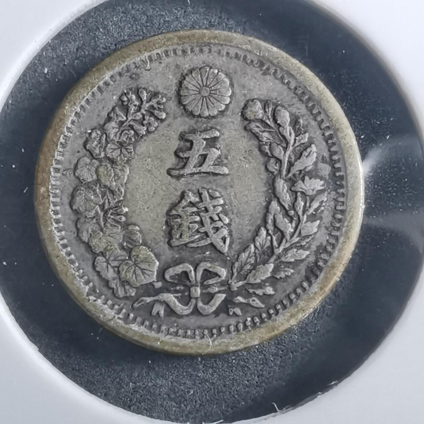 沼泽如烟--第907场 明治六年龙五钱银币