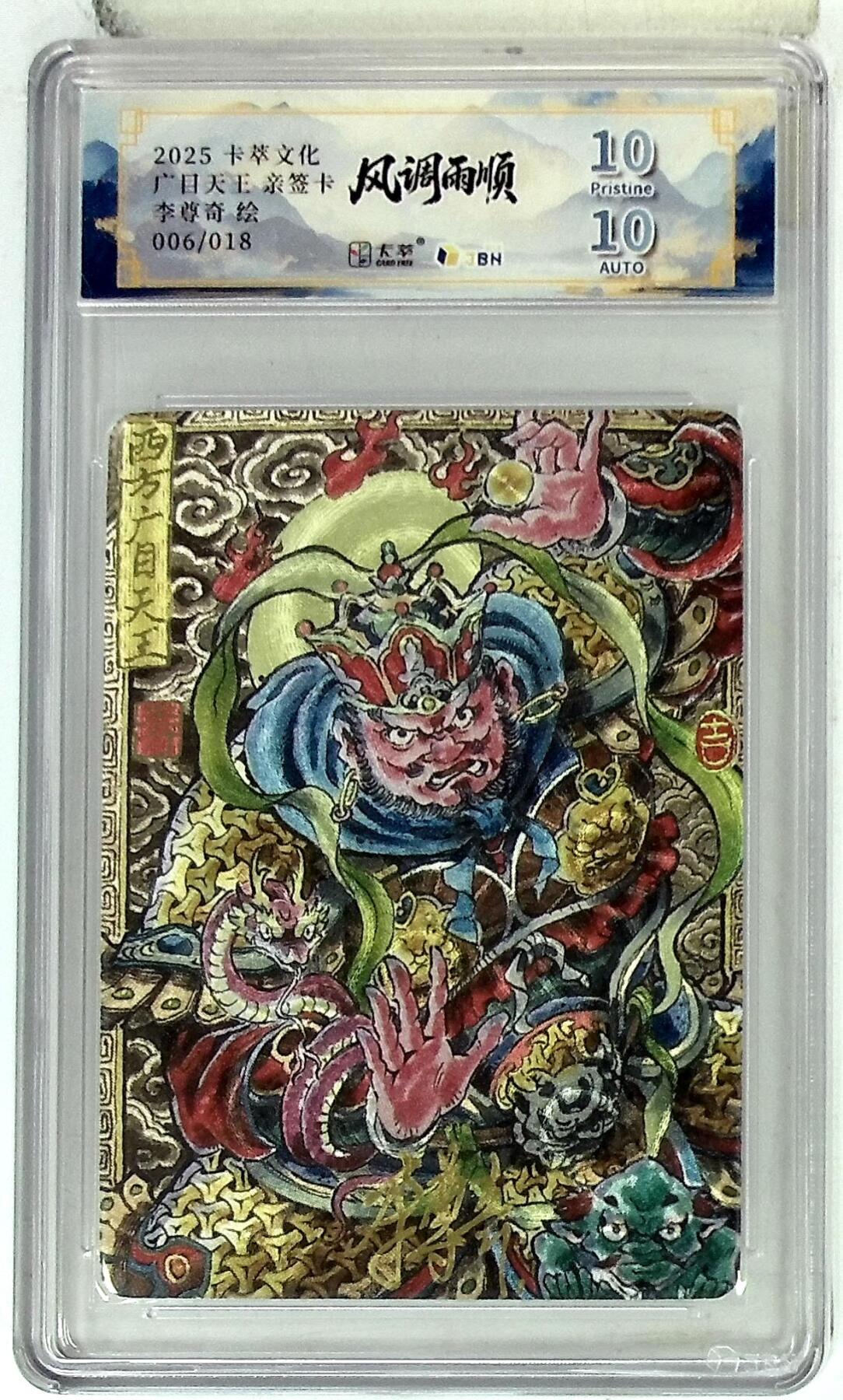 阳大大卡牌拍卖第83期（持续收拍品，周六晚上九点截拍，进群福利早知道） 【亲签双10分】卡萃文化 李尊奇 风调雨顺 广目天王 亲签限编06/18