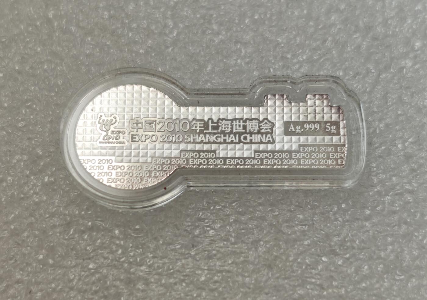 瓶子🏺第217期拍卖会  上海世博会5克银条  原盒原证原封