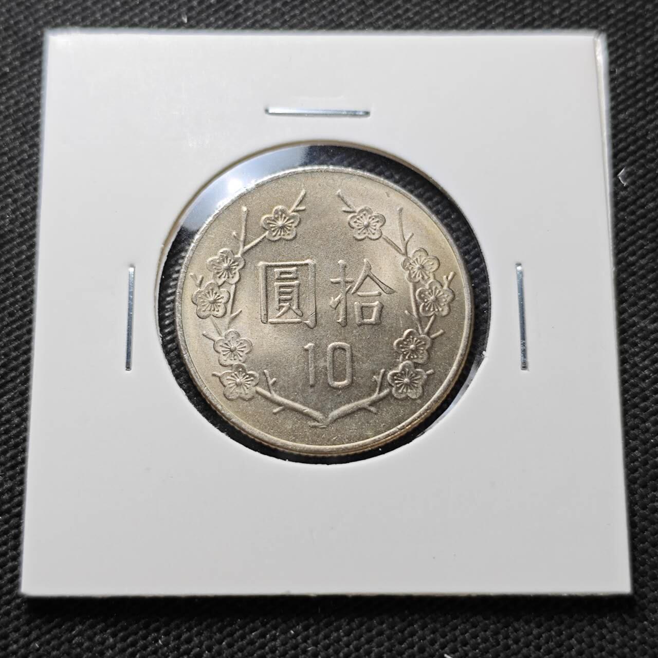 KK钱币收藏小铺  第373场  2月预留时间 周末发货  中国台湾省10元 好品