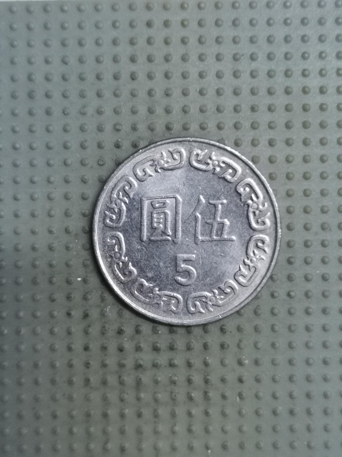 2025年第121场各国散币拍卖（总第121场） 台湾省1989年五元