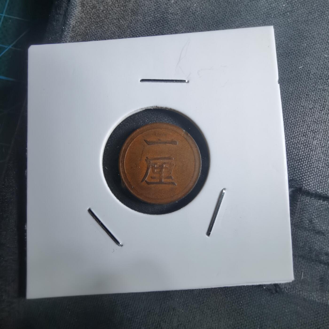 沼泽如烟--第907场 明治七年一厘早期