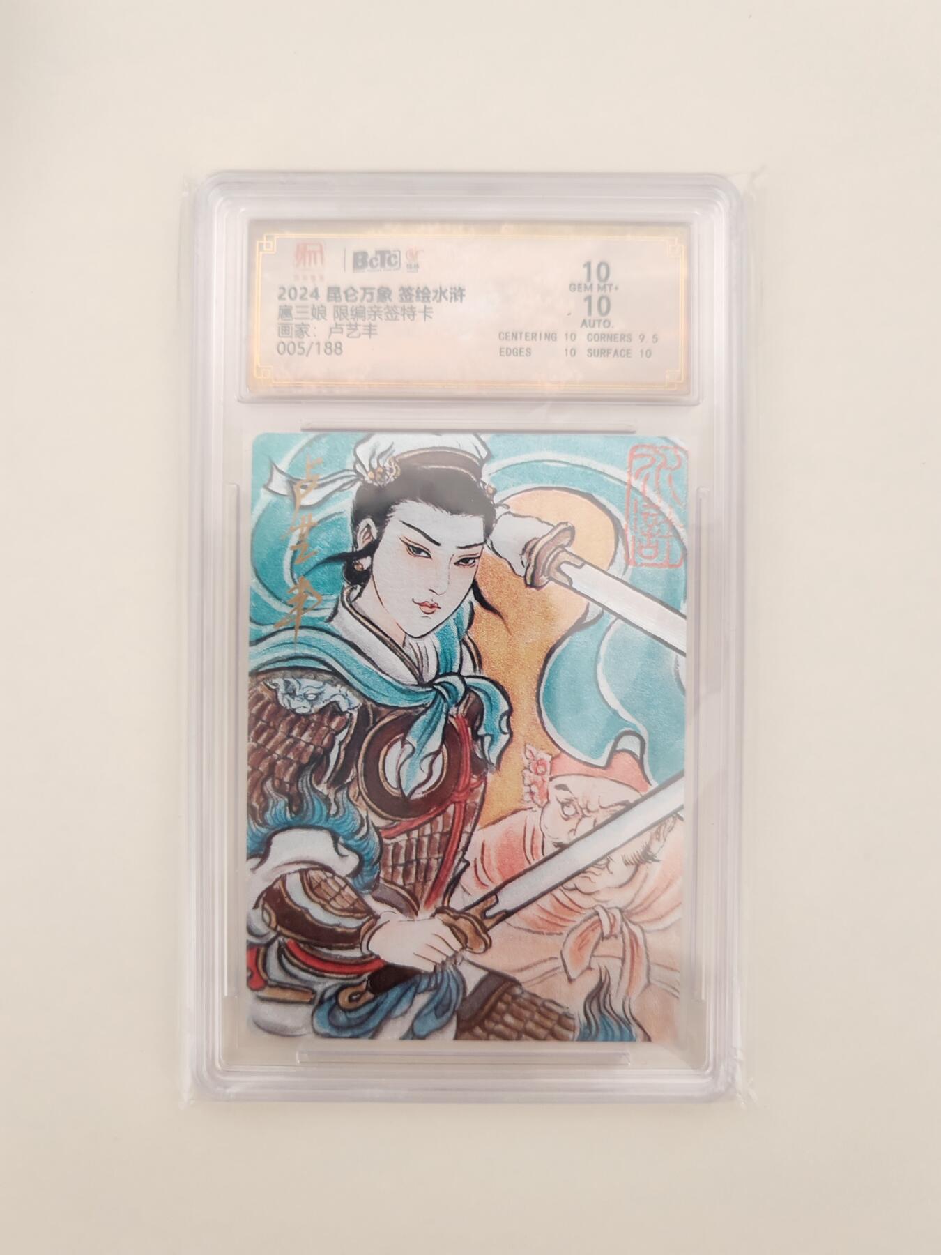 第十五期 【亲签】2024 昆仑万象 签绘水浒富三娘 限编亲签特卡   卢艺丰    005/188