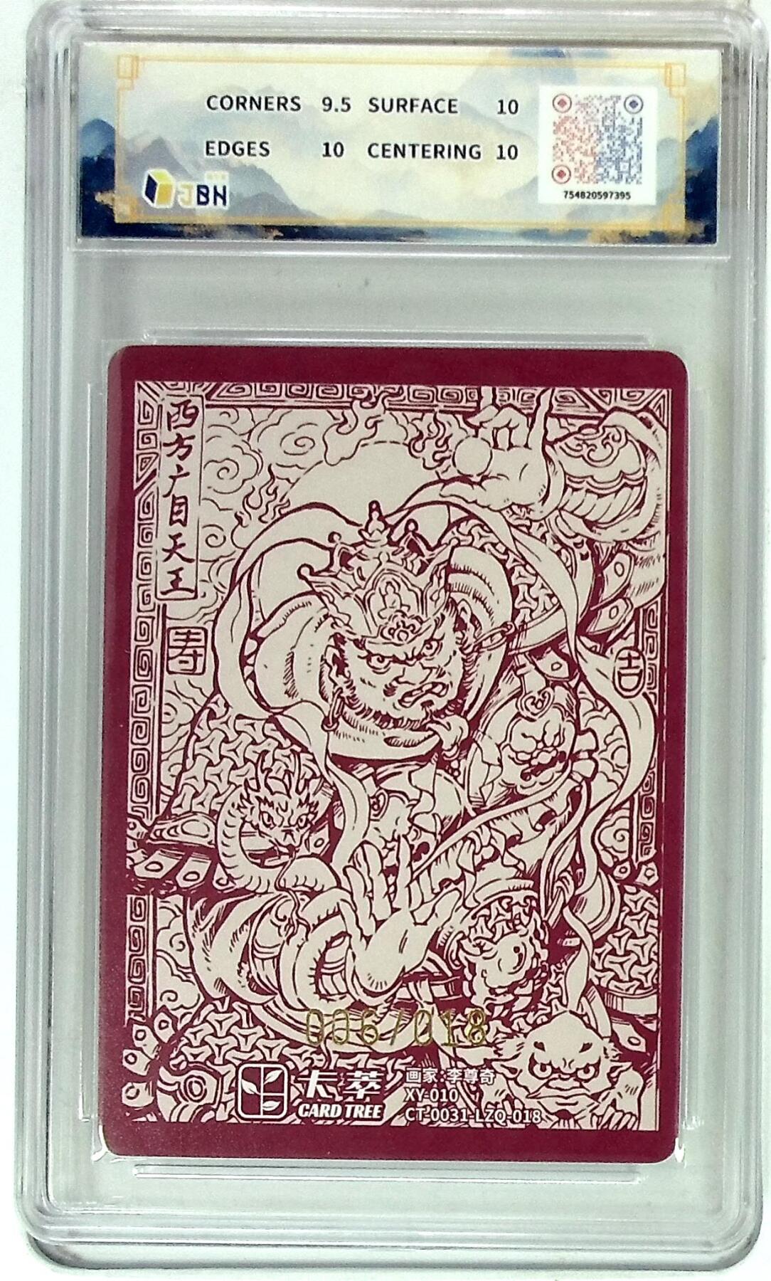 阳大大卡牌拍卖第83期（持续收拍品，周六晚上九点截拍，进群福利早知道） 【亲签双10分】卡萃文化 李尊奇 风调雨顺 广目天王 亲签限编06/18