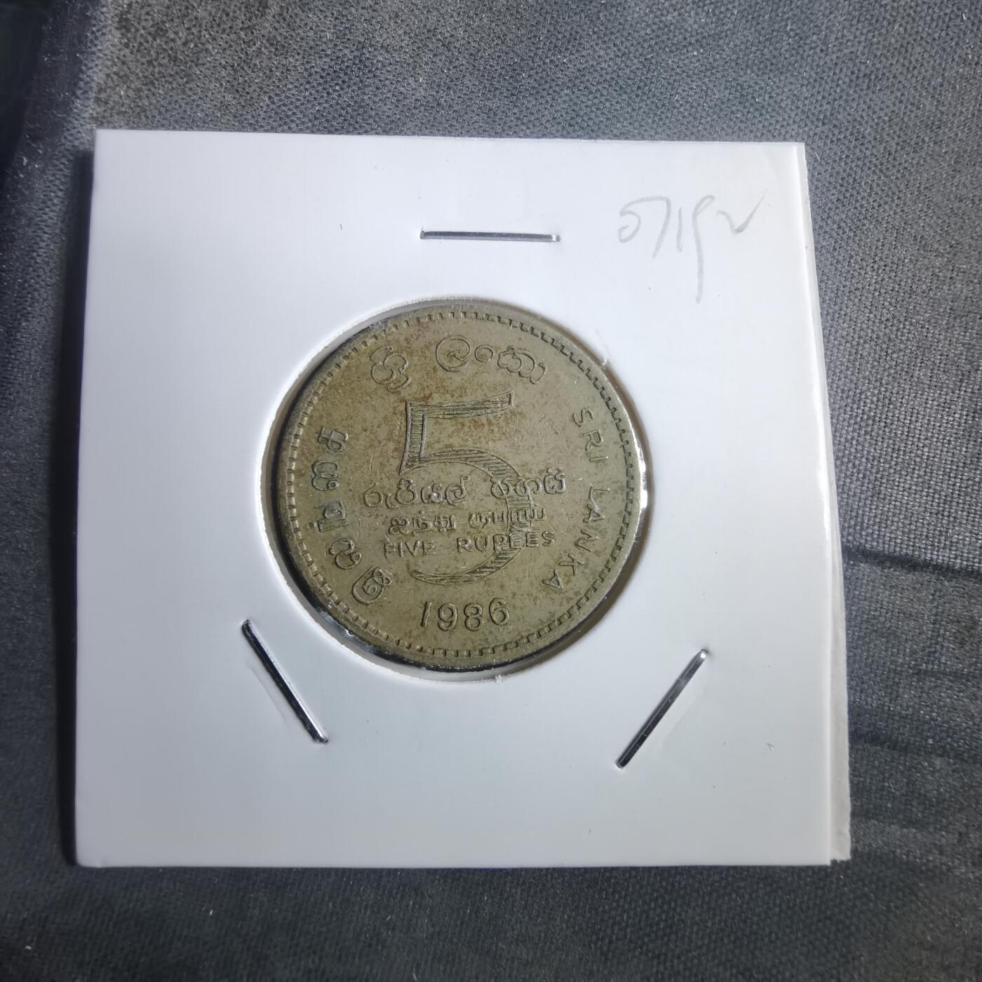 沼泽如烟--第907场 斯里兰卡1986年5卢比