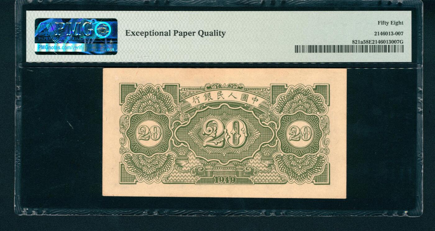 上海炎玺拍卖 玺润山河 第一版人民币火车工厂贰拾圆