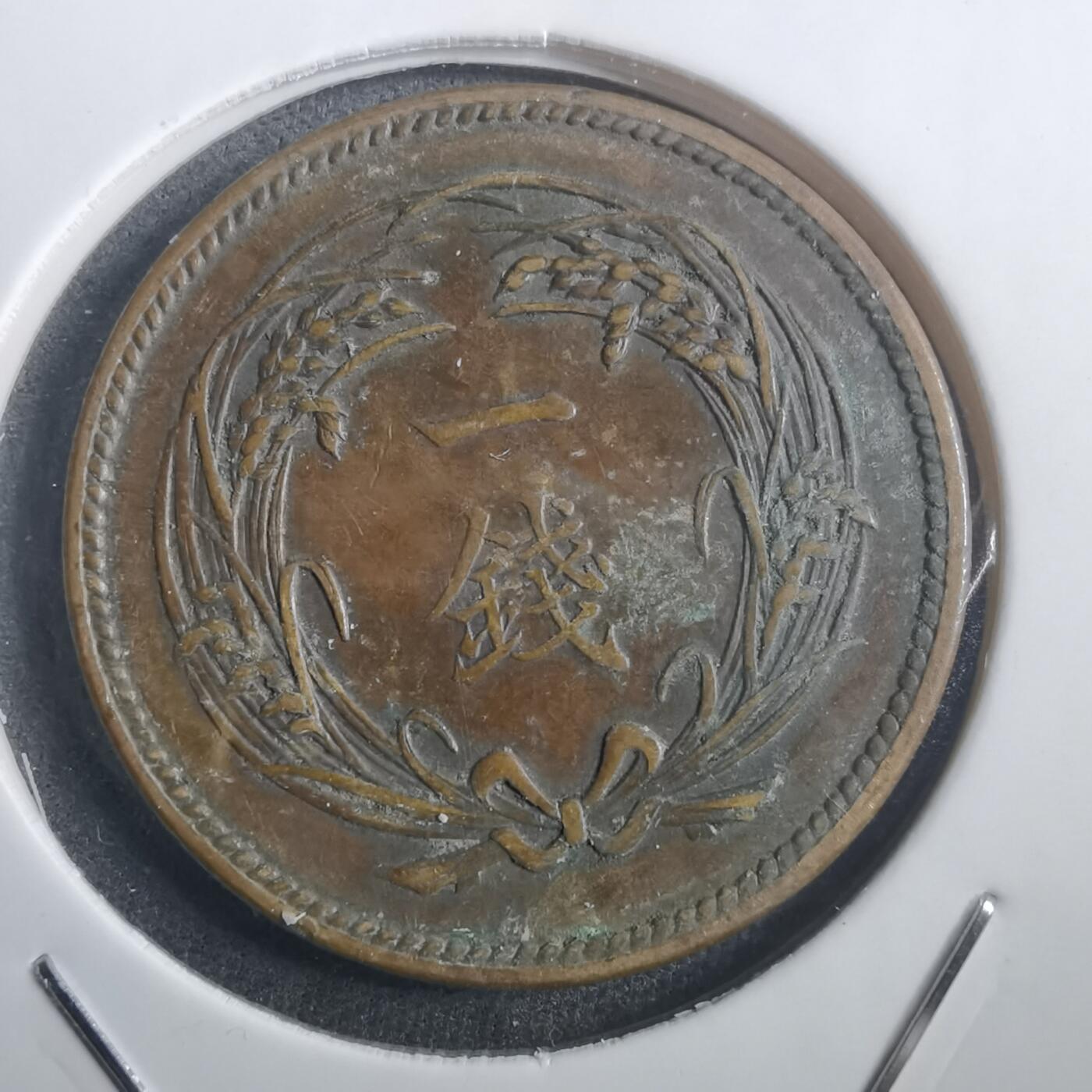 沼泽如烟--第907场 大正四年稻一钱