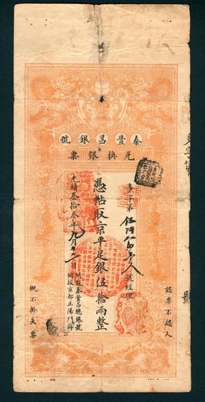 上海炎玺拍卖 玺润山河 - 秦丰昌银号多字伍拾两整