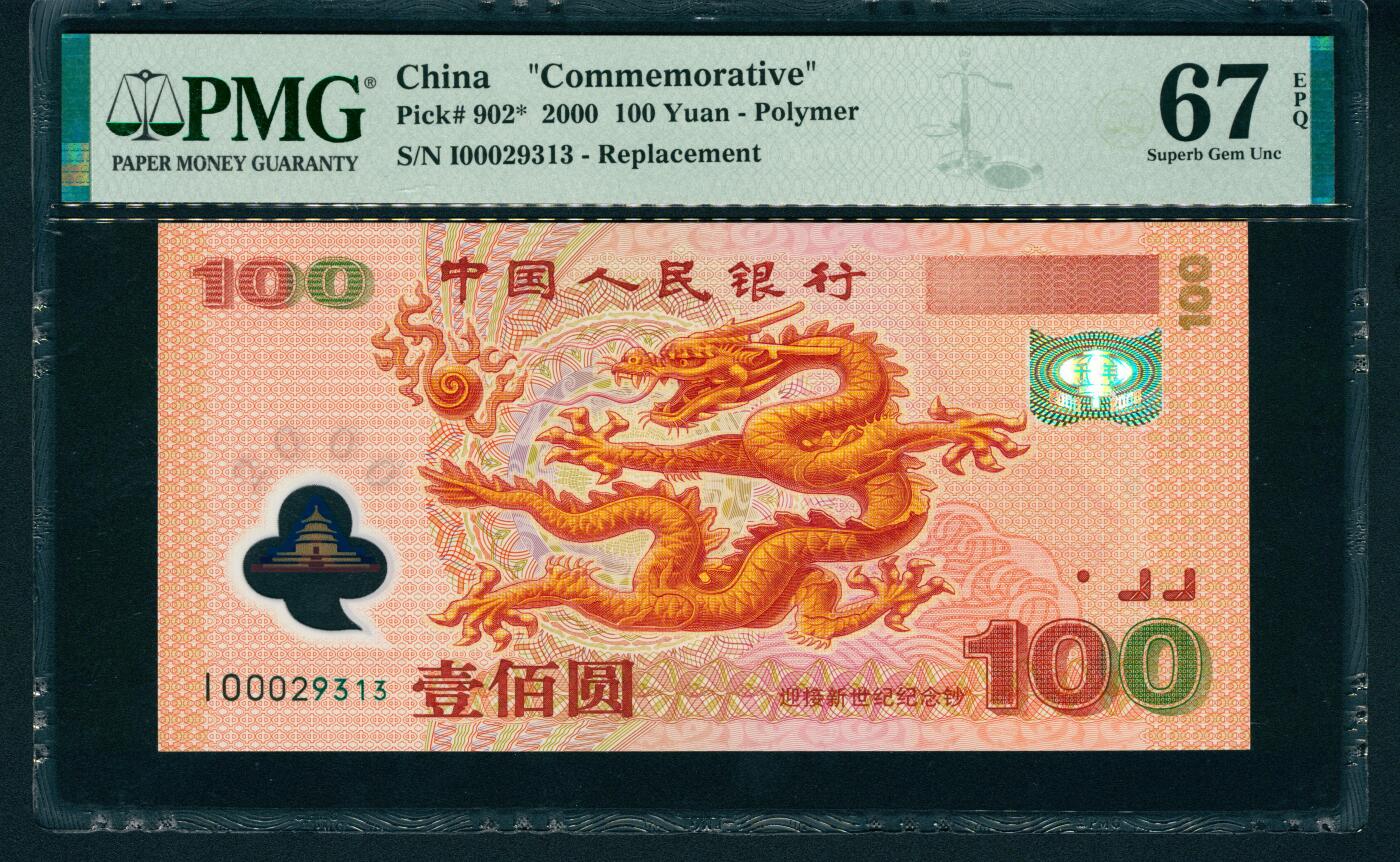 上海炎玺拍卖 玺润山河 千禧纪念龙钞壹佰圆