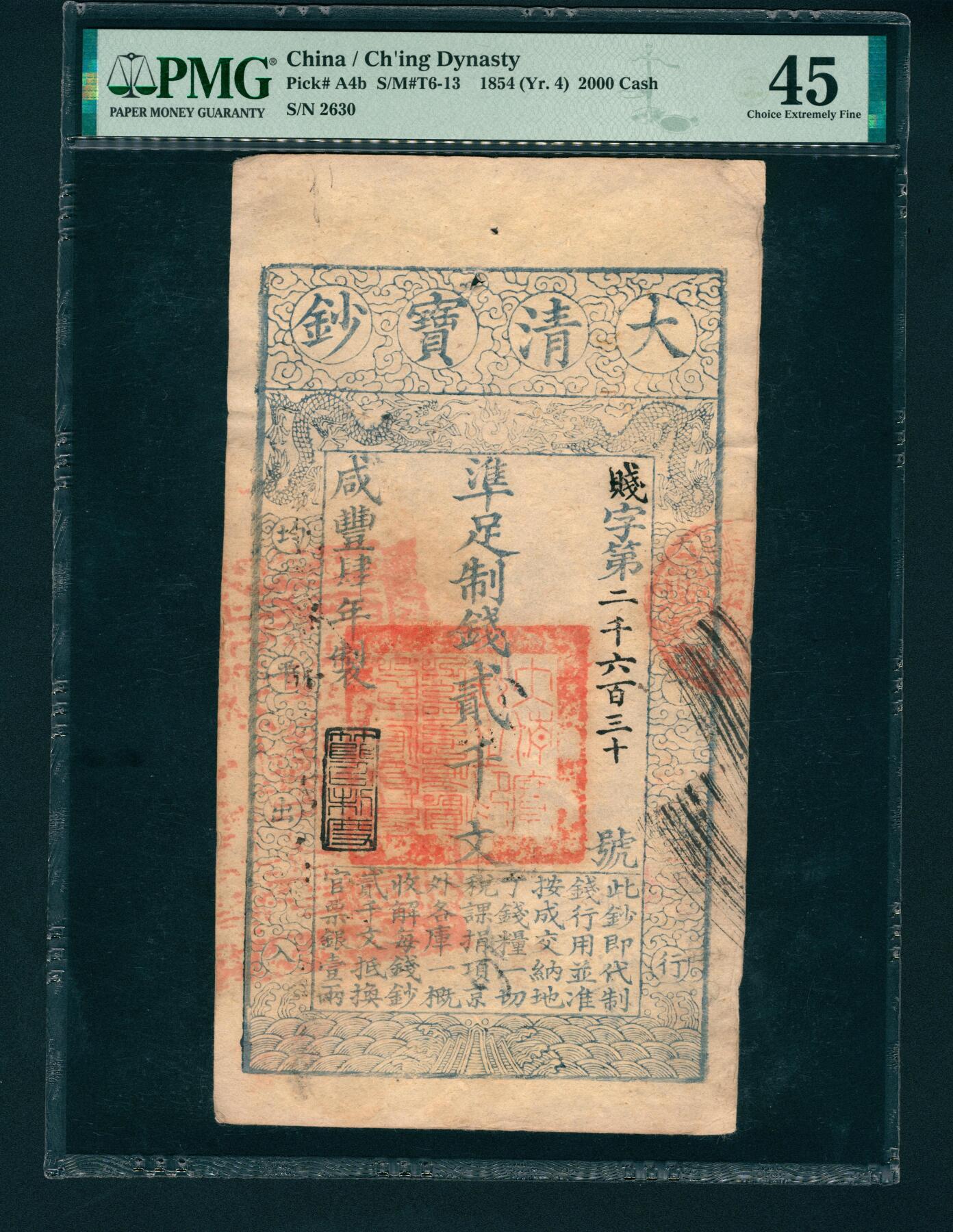 上海炎玺拍卖 玺润山河 大清宝钞咸豊四年贰仟文，贱字第二千六百三十号