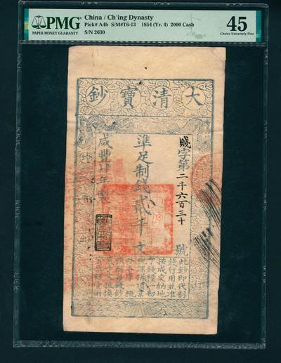 上海炎玺拍卖 玺润山河 - 大清宝钞咸豊四年贰仟文，贱字第二千六百三十号