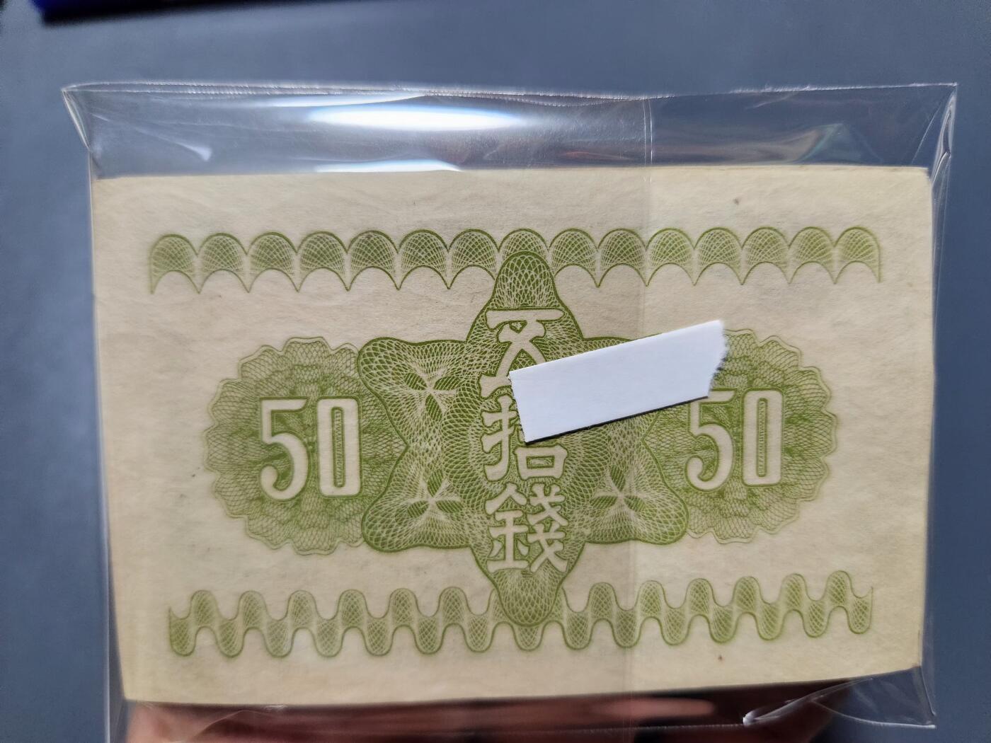 11月19号晚上8点 外国纸币自动截拍第61场 日本50钱 极美品至近新100张