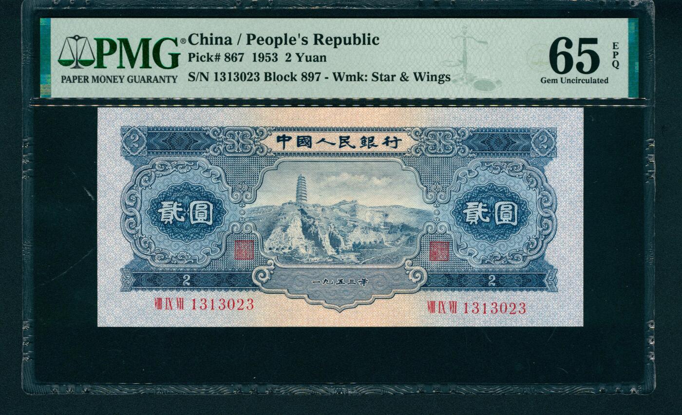 上海炎玺拍卖 玺润山河 第二版人民币宝塔山贰圓