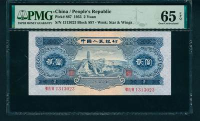 上海炎玺拍卖 玺润山河 - 第二版人民币宝塔山贰圓