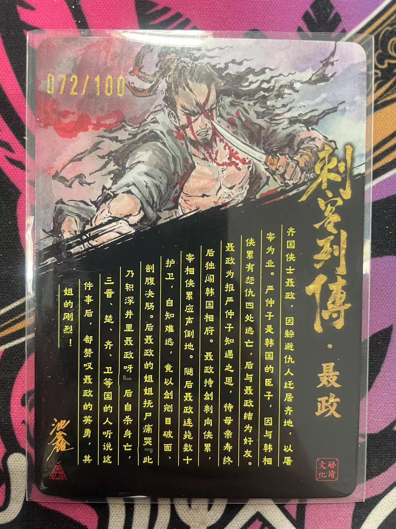 寸草不生拍卖 第十四期  （收拍+V送盲包） 【亲签】启读文化 刺客列传 沈鑫亲签 聂政 072/100