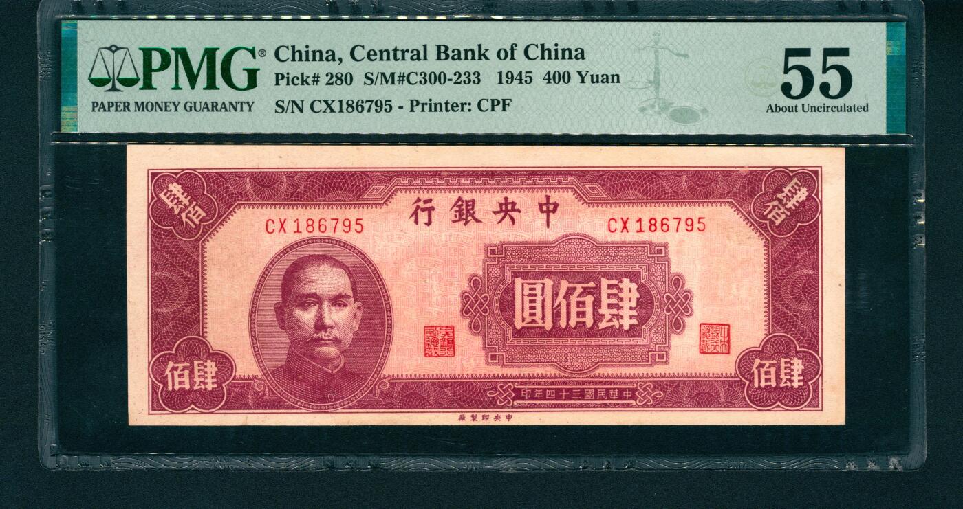 上海炎玺拍卖 玺润山河 中央銀行肆百圓