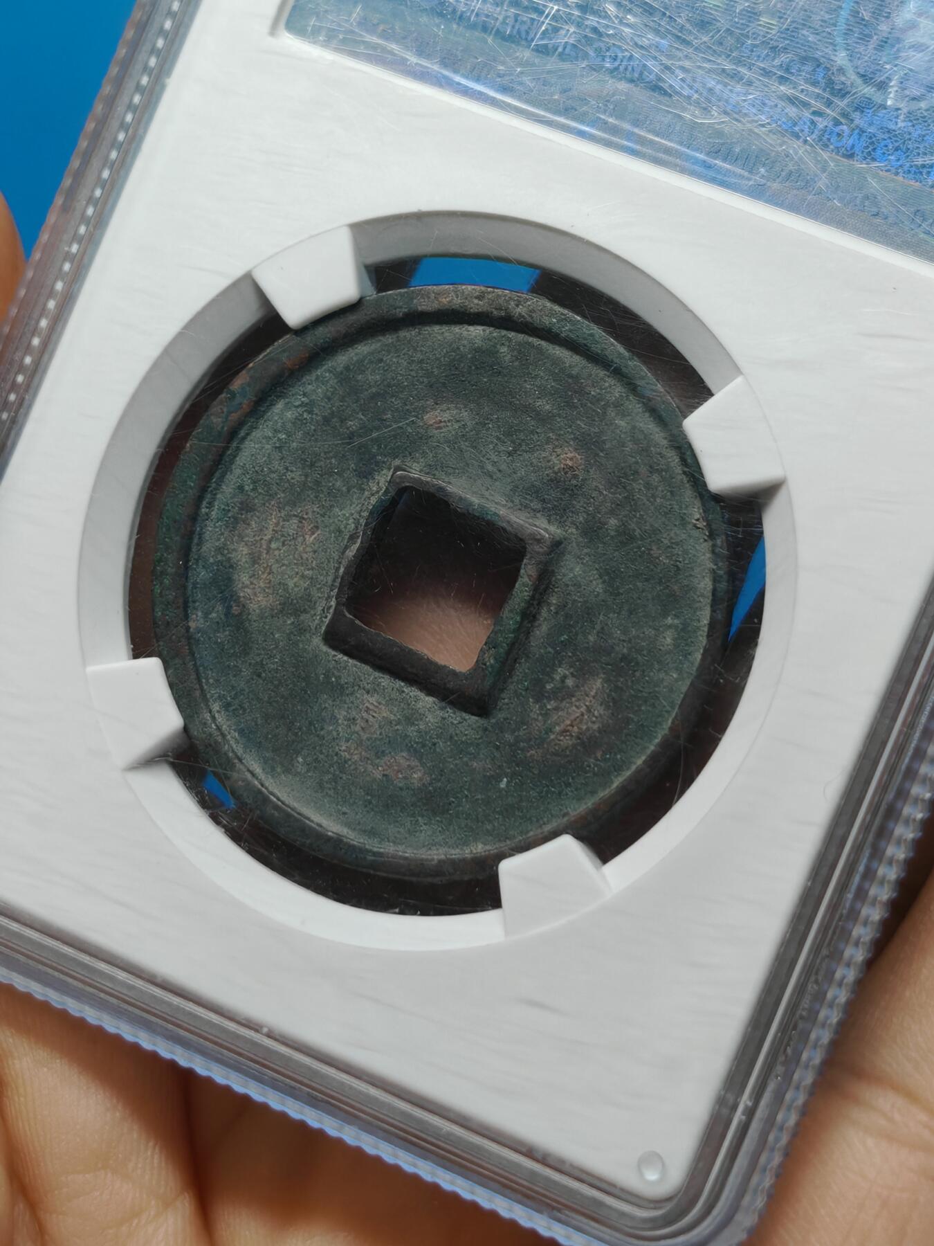 宋 崇宁通宝 八级币 正字 字口清晰（上海宋研美82）