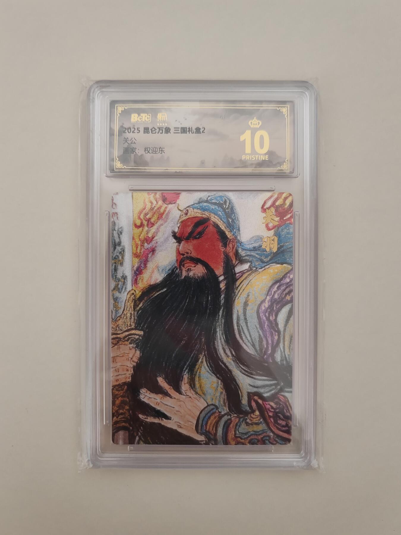 第十五期 2025 昆仑万象 三国礼盒2 关公 画家:权迎东 爆金