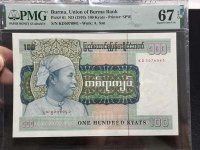 《外钞收藏家》第五百八十六期（品种丰富、精品多）（本平台长期征集拍品、欢迎藏友们联系合作） - 1976年缅甸100元 稀缺大票幅高分 PMG67