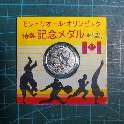 沼泽如烟--第906场 - 1976年奥运纪念章