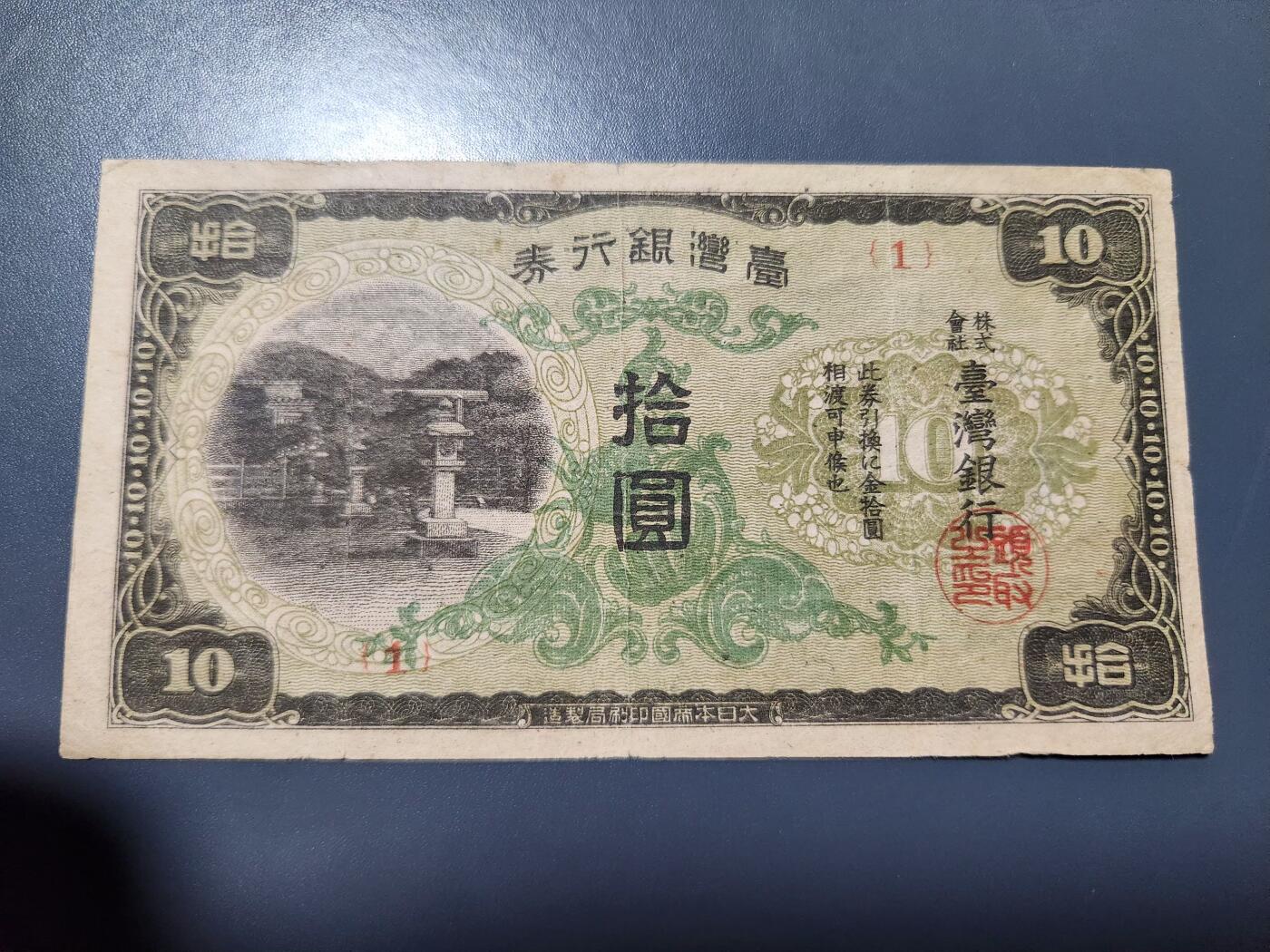 11月19号晚上8点 外国纸币自动截拍第61场 日据台湾 本土券10元 首发1号 原票