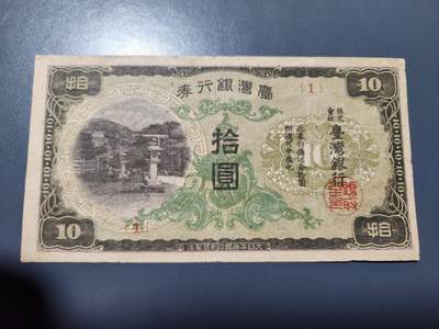 11月19号晚上8点 外国纸币自动截拍第61场 - 日据台湾 本土券10元 首发1号 原票