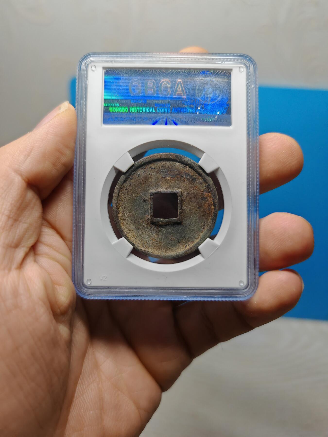 宋 崇宁通宝 八级币 小足宝（上海宋研美80）